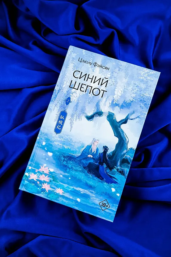 Книга Синий шепот. Книга 2 (Цзюлу Фэйсян) — 8