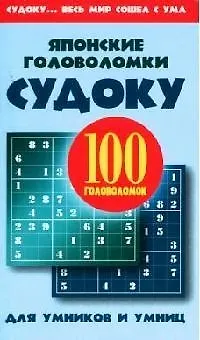 Книга Японские головоломки: судоку для умников и умниц. 100 головоломок ()