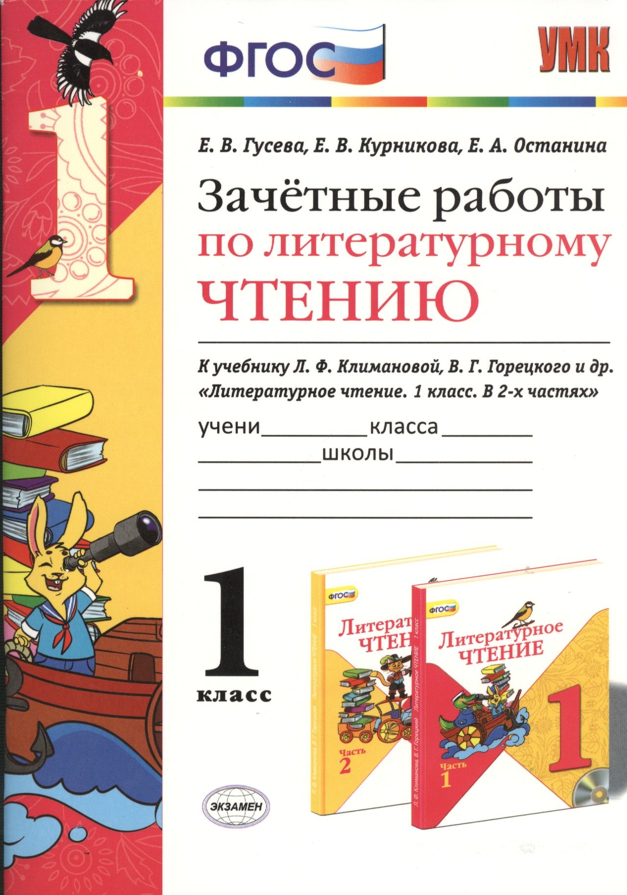 

Зачетные работы по лит. чтению 1 кл. (к уч. Климановой) (мУМК) Гусева (ФГОС) (Э) (+2 изд)