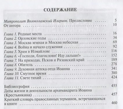 Книга Отец Иоанн (Крестьянкин) (Вячеслав Бондаренко) — 2