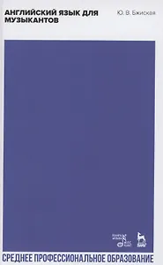 Английский язык для музыкантов
