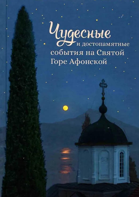 Книга Чудесные и достопамятные события на Святой Горе Афонской () — 1