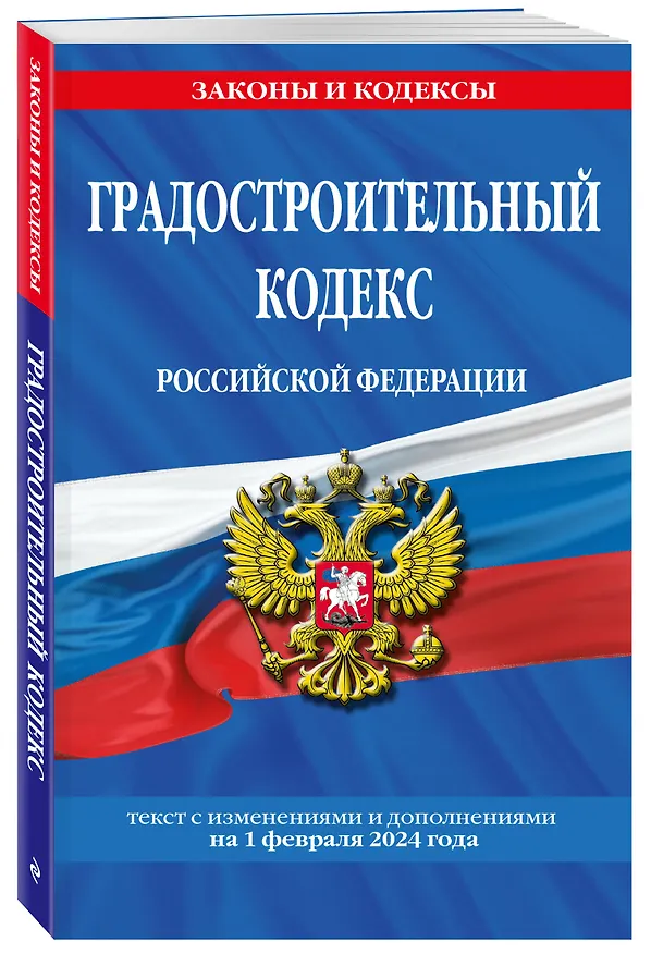 Книга Градостроительный кодекс РФ по сост. на 01.02.24 / ГРК РФ () — 4