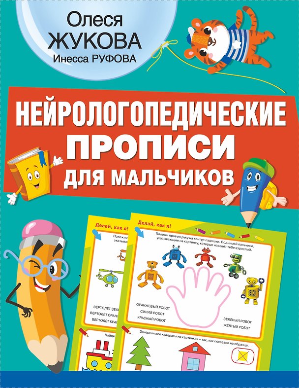 Книга Нейрологопедические прописи для мальчиков (Олеся Жукова) — 1