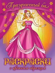 Праздничный бал. Раскраски с цветным образцом