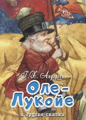Книга Оле-Лукойе и другие сказки (Ганс Христиан Андерсен)
