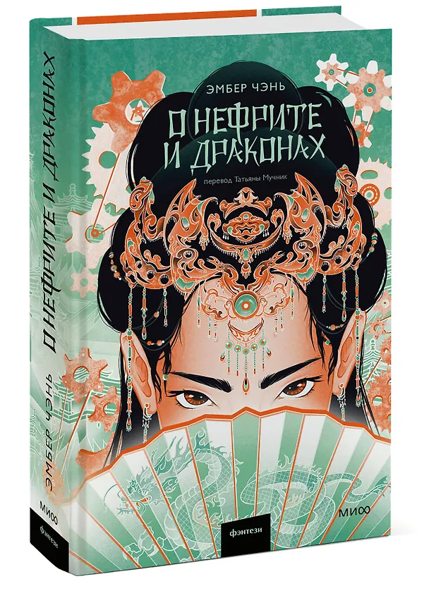 Книга О нефрите и драконах (Эмбер Чэнь) — 3
