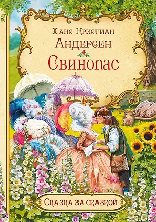 Книга Свинопас (Ганс Христиан Андерсен)