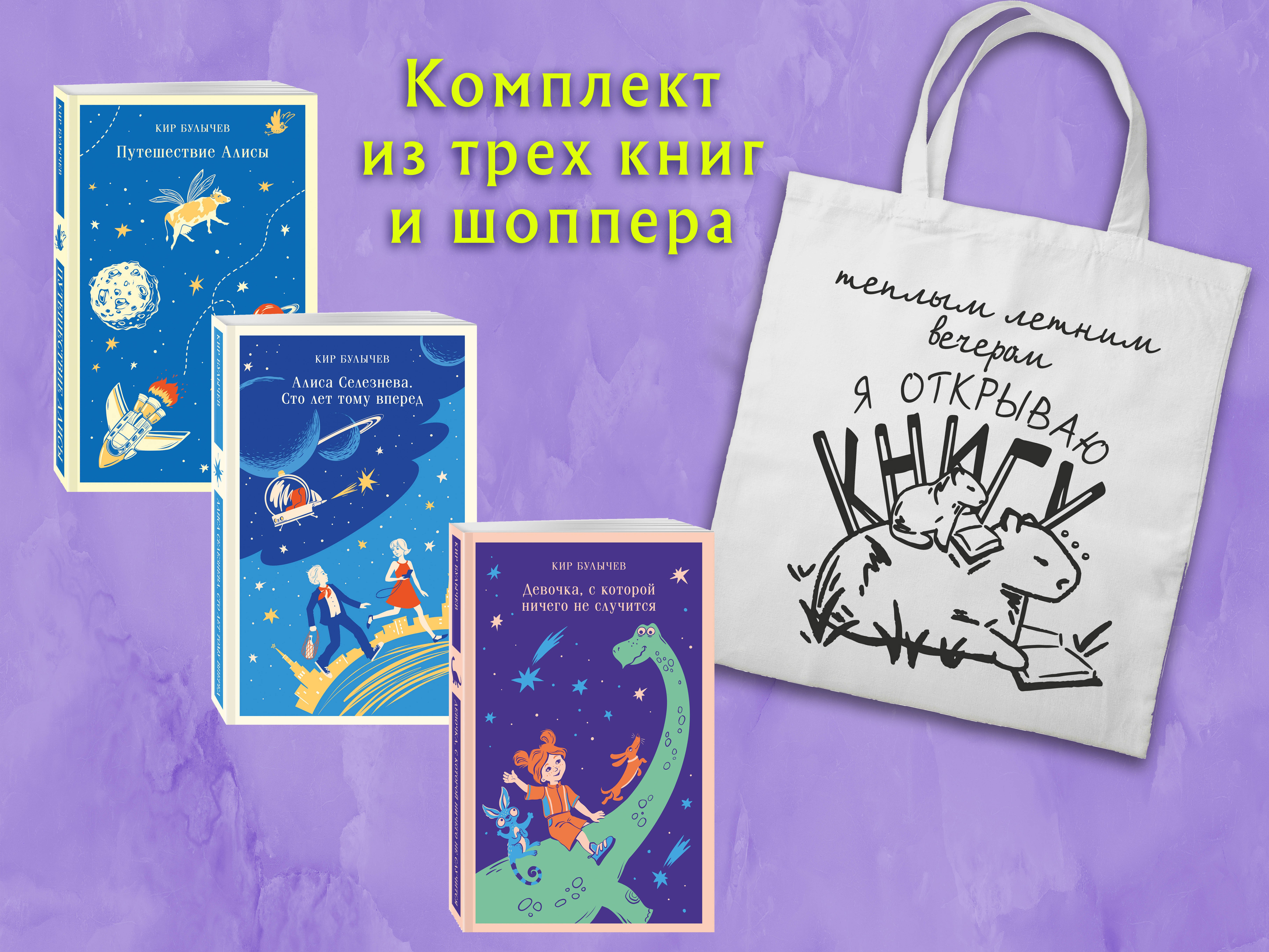 

Комплект "Алиса Селезнева и ее приключения" (из 3-х книг с шоппером)
