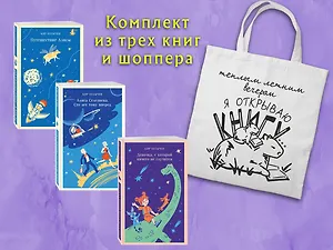 Комплект "Алиса Селезнева и ее приключения" (из 3-х книг с шоппером)