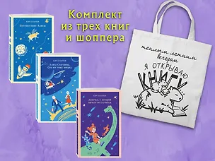 Книга Комплект "Алиса Селезнева и ее приключения" (из 3-х книг с шоппером) (Кир Булычев)