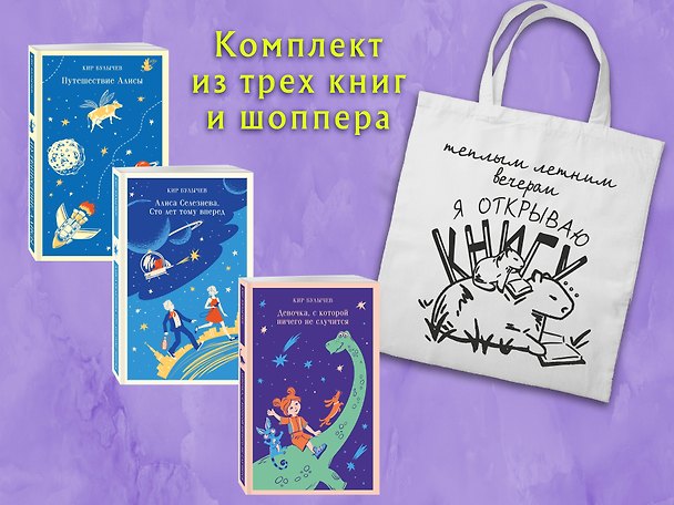 Книга Комплект "Алиса Селезнева и ее приключения" (из 3-х книг с шоппером) (Кир Булычев) — 1