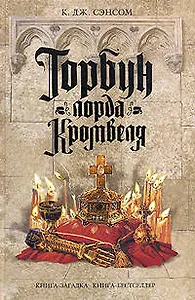 Горбун лорда Кромвеля
