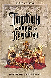 Книга Горбун лорда Кромвеля (Кристофер Сэнсом) — 1