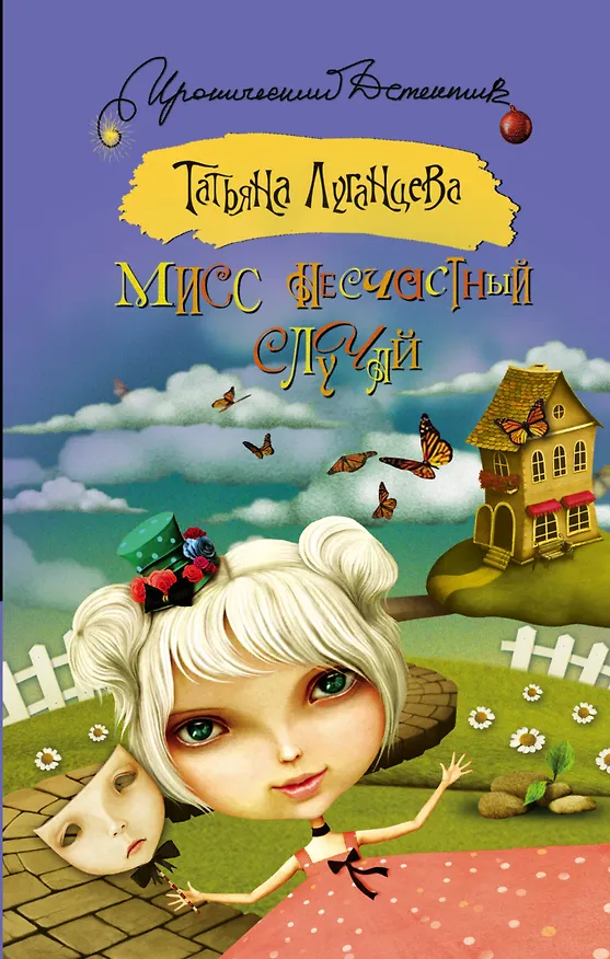 Книга Мисс несчастный случай: роман (Татьяна Луганцева) — 1