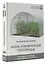 Моя любимая теплица. Высокий урожай в защищенном грунте — 2965204 — 3