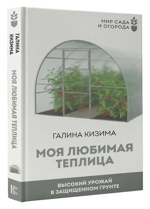 Книга Моя любимая теплица. Высокий урожай в защищенном грунте (Галина Кизима) — 3