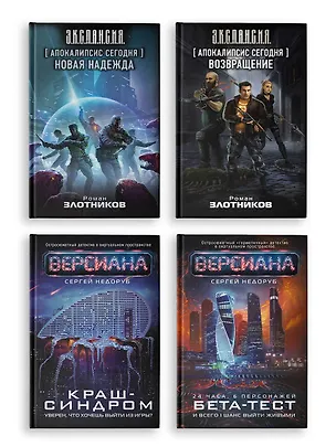 Книга Вирт-угроза (комплект из 4 книг) (Сергей Недоруб, Роман Злотников)