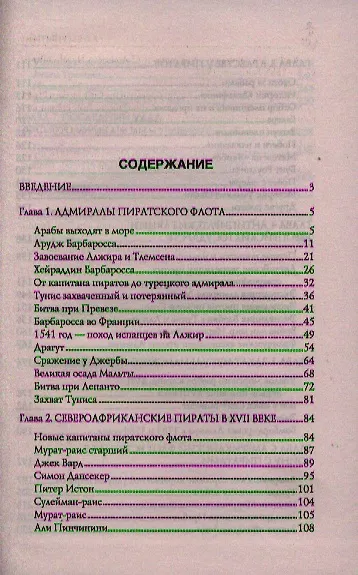 Книга Пираты под знаменем ислама. Морской разбой на Средиземном море в XVI - начале XIX века (Арсений Рагунштейн) — 2