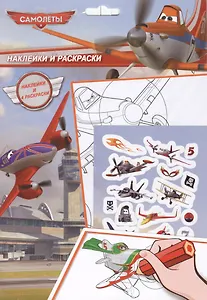 Самолеты. Наклейки и раскраски