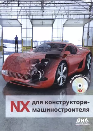 NX для конструктора-машиностроителя — 2478553 — 1