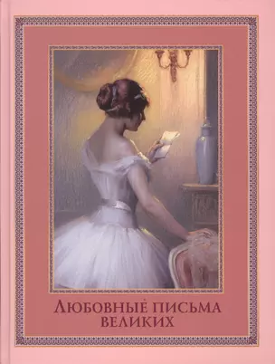 Любовные письма великих: Любовь в письмах выдающихся людей XVIII и XIX веков — 2608334 — 1