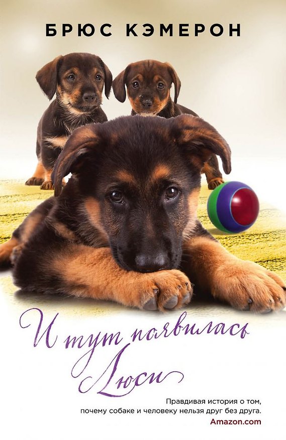 Книга И тут появилась Люси (Брюс Кэмерон) — 1