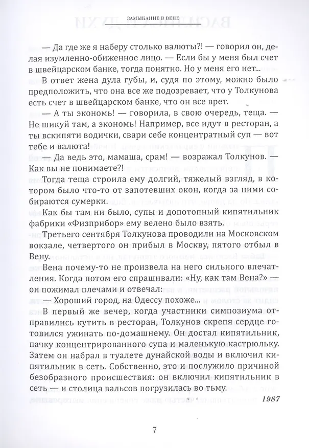 Книга Избранная проза (Вячеслав Пьецух) — 6