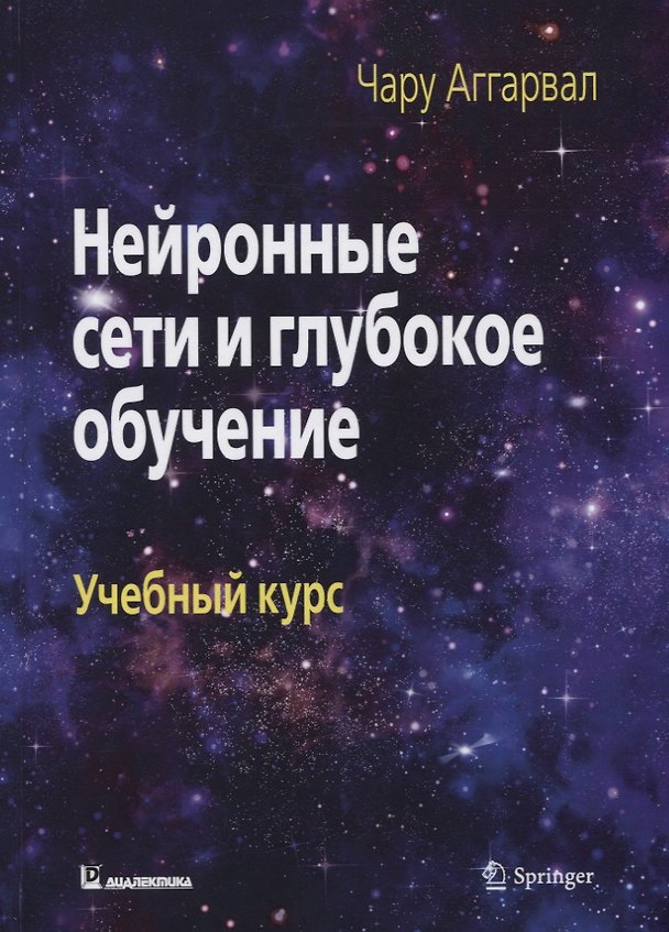 Книга Нейронные сети и глубокое обучение. Учебный курс () — 1