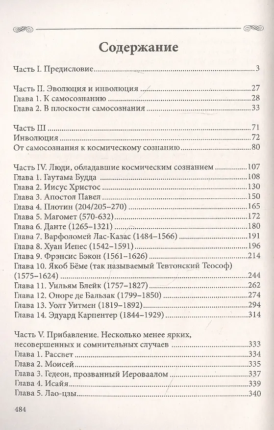 Книга Космическое сознание. Исследование эволюции человеческого разума (Ричард Бёкк) — 2