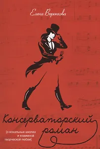 Консерваторский роман (О вокальных школах и взаимной творческой любви)