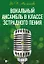 Вокальный ансамбль в классе эстрадного пения: учебное пособие — 2923743 — 1