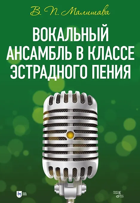 Книга Вокальный ансамбль в классе эстрадного пения: учебное пособие (Валерий Малишава) — 1