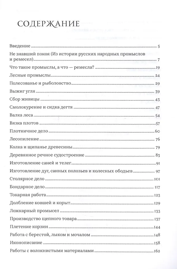 Книга Русские крестьянские ремесла и промыслы (Леонид Беловинский) — 2