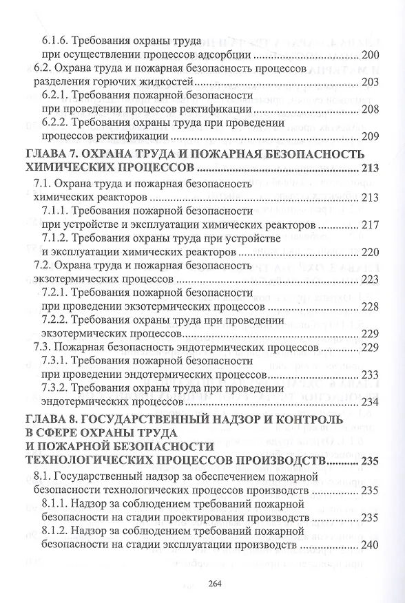 Книга Охрана труда и пожарная безопасность технологических процессов (Григорий Ивахнюк, Владимир Семенов, Анастасия Петручик) — 6