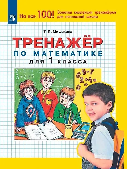 Книга Тренажер по математике. 1 класс (Татьяна Мишакина) — 1