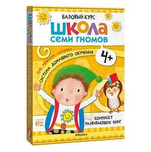 Школа Семи Гномов. Базовый курс. Комплект развивающих книг. ФГОС (6 книг+развивающие игры)