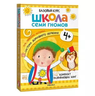 Школа Семи Гномов. Базовый курс. Комплект развивающих книг. ФГОС (6 книг+развивающие игры) — 3008535 — 1