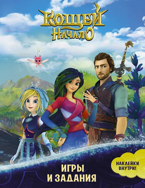 Книга Кощей: Начало. Игры и задания () — 1