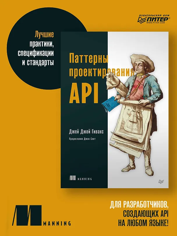 Книга Паттерны проектирования API (Джей Гивакс) — 3