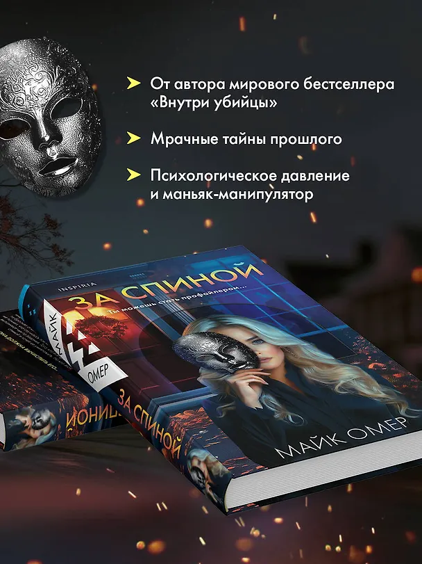 Книга За спиной (Майк Омер) — 7