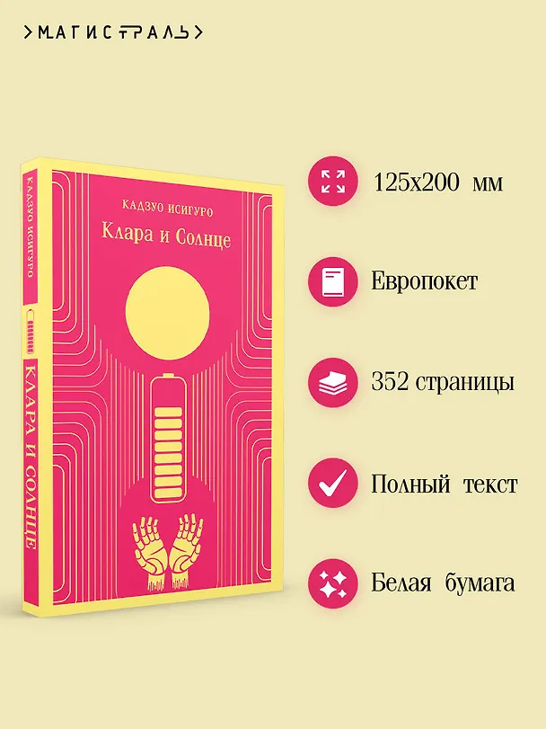 Книга Клара и Солнце (Кадзуо Исигуро) — 9