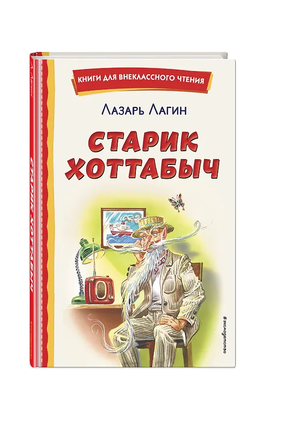 Книга Старик Хоттабыч (ил. Г. Валька, В. Канивца) (Лазарь Лагин) — 6
