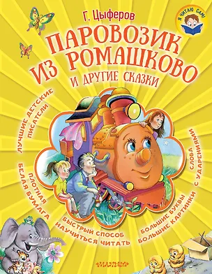 Книга Паровозик из Ромашково и другие сказки (Геннадий Цыферов)