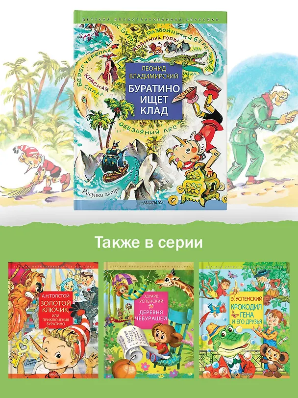 Книга Буратино ищет клад. Рисунки Л. Владимирского (Леонид Владимирский) — 8
