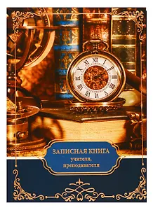 Записная книжка учителя «Часы», 96 листов, А5