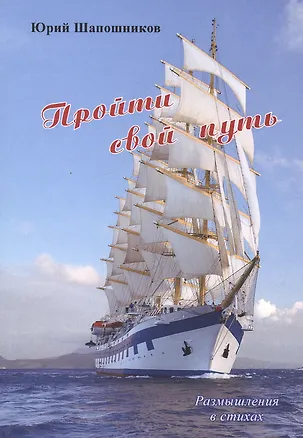Книга Пройди свой путь. Размышления в стихах ()