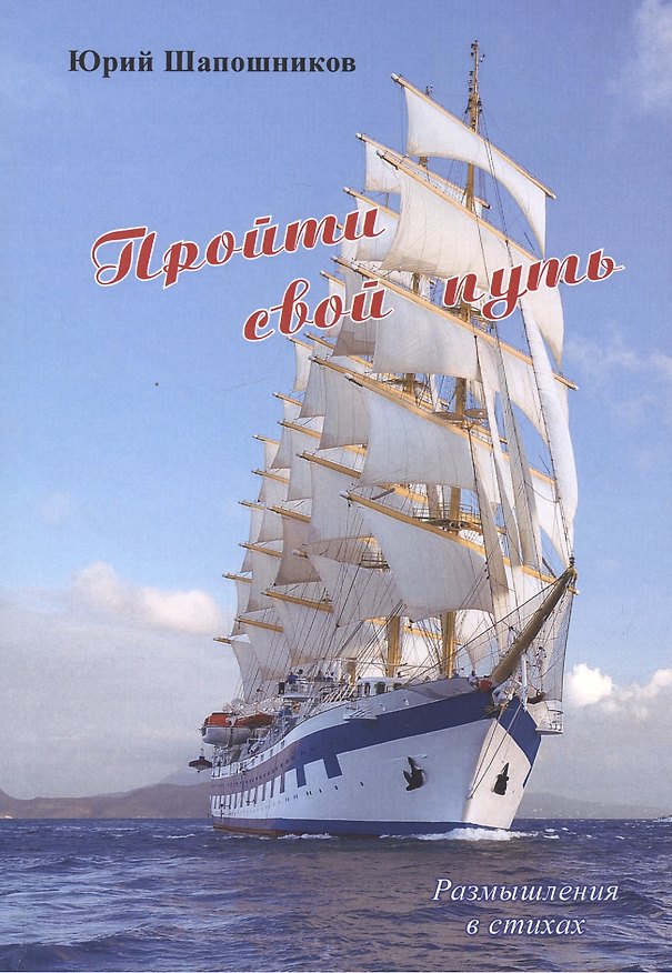Книга Пройди свой путь. Размышления в стихах () — 1