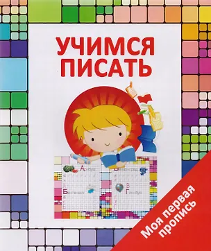 Книга Учимся писать (В. Ивлева)