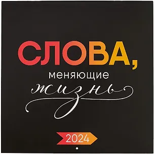 Календарь 2024г 290*290 "Слова, меняющие жизнь" настенный, на скрепке 2999081